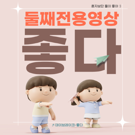 좋다 둘째전용.png